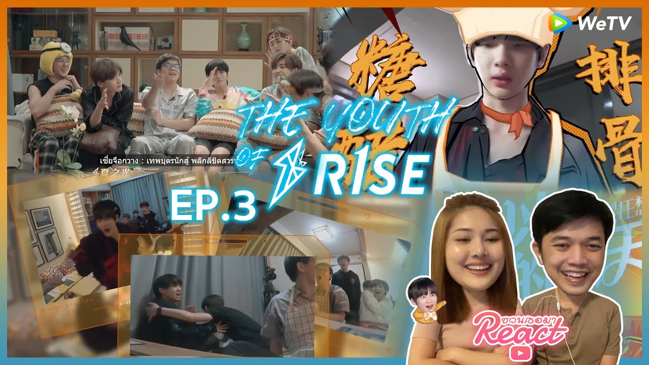 Reaction | The Youth of R1SE (十一少年的秋天 炸裂狂想曲) EP.3 -  #ชวนเธอมารีแอค