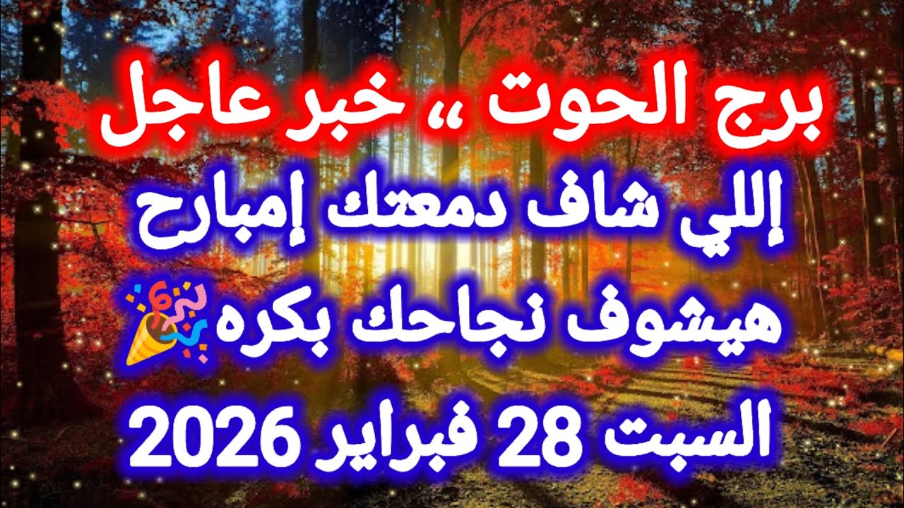 توقعات برج الحوت اليوم 🐳🙋‍♂️ إللي شاف دمعتك إمبارح هيشوف نجاحك بكره 🎉 السبت 28 فبراير 2026