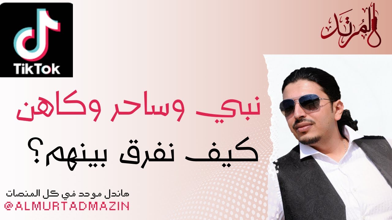 أنبياء وسحرة، كيف نفرق؟