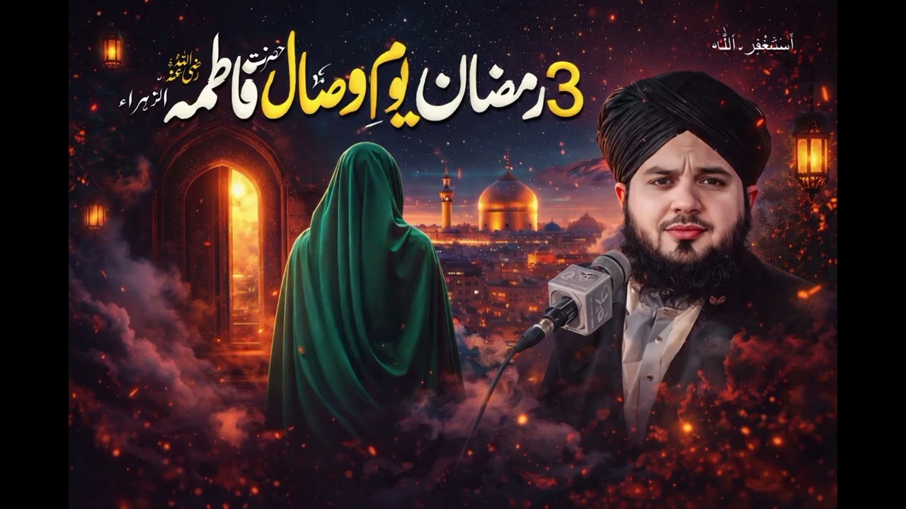 rd Ramadan  Youm e-Wisal Hazrat Fatima Zahra | Peer Ajmal Raza Qadri RamzanHazrat Fatima Zahra Haz