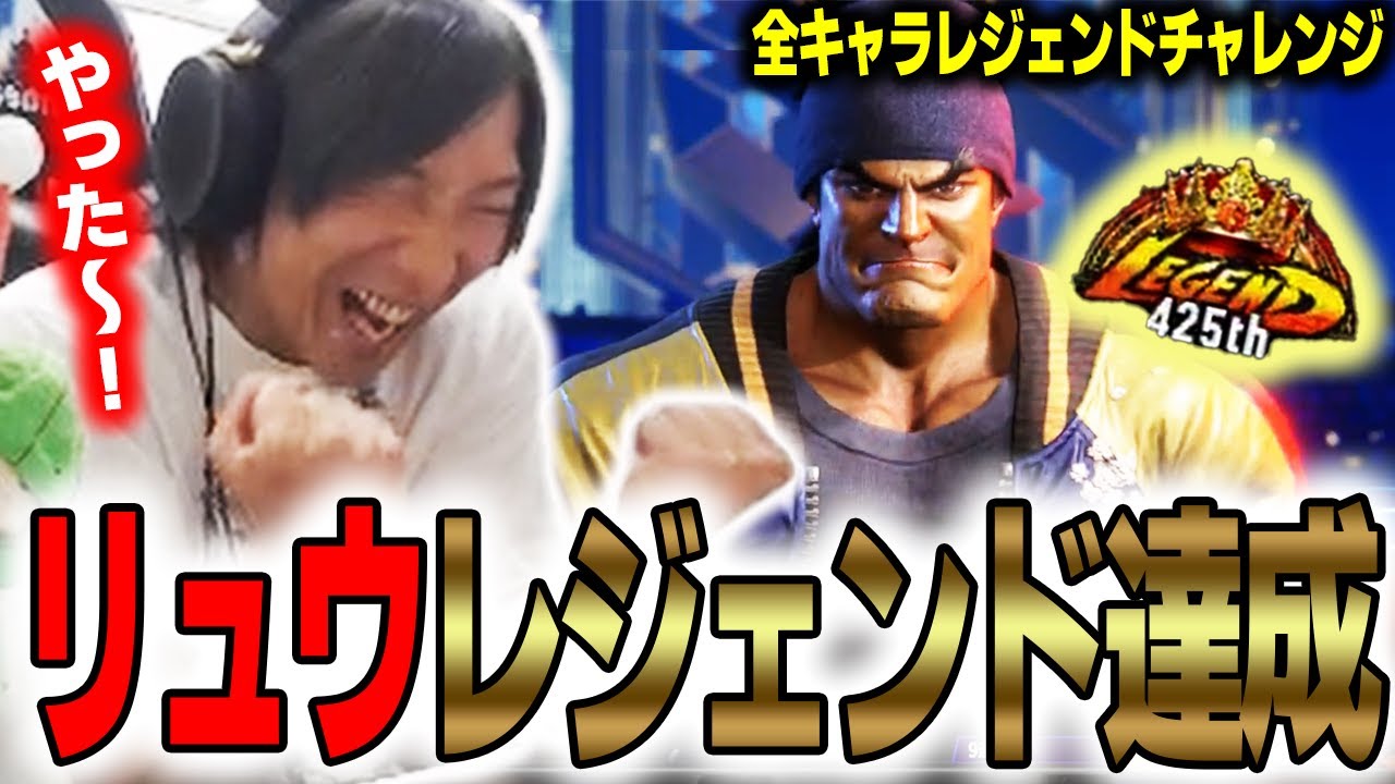 【スト６】数多の強キャラにも負けず、リュウでレジェンドを達成するプロゲーマー