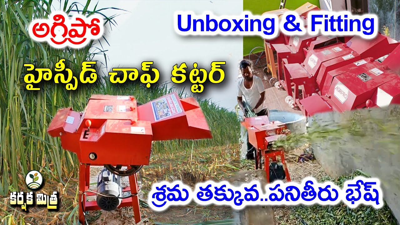 అగ్రిప్రో చాఫ్ కట్టర్ పనితీరు భేష్ || Agripro Chaff Cutter Unboxing & Installation || Karshaka Mitra