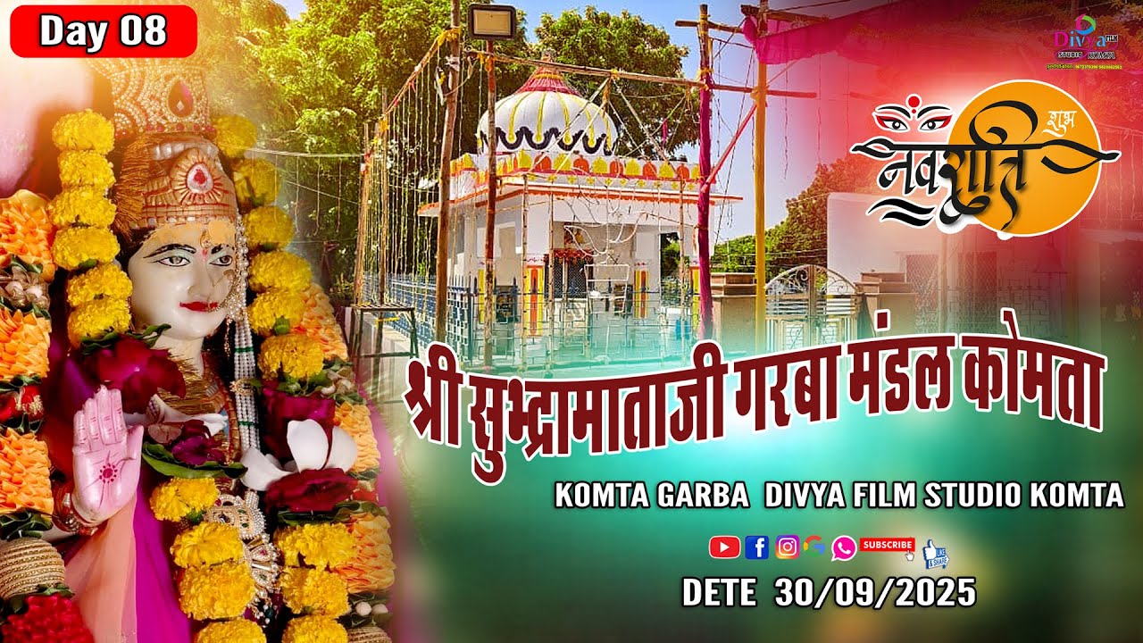 🔴LiVE-श्री सुभद्रा माताजी गरबा मंडल समस्त कोमता आप सभी का हार्दिक स्वागत करता है30.09.2025