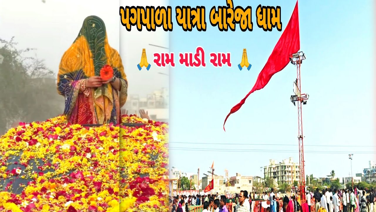 પગપાળા યાત્રા બારેજા ધામ ||  Pagpala Yatra Bareja Dham || Khukhaar Meldi Maa ||Ram Madi Ram @parajya