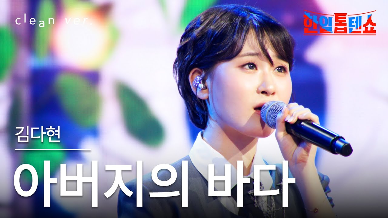 [클린버전] 김다현(キム・ダヒョン) - 아버지의 바다(お父さんの海)｜⚡한일톱텐쇼⚡250624