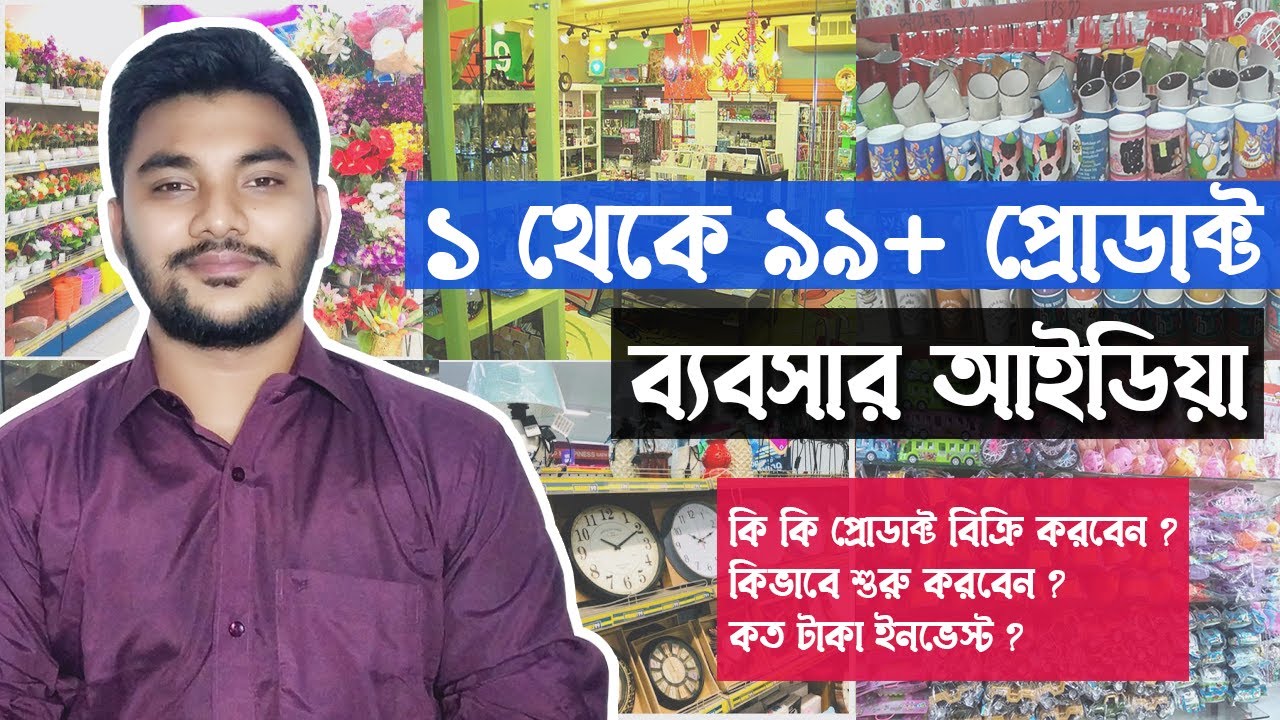 অল্প পুঁজিতে শুরু করুন ১ থেকে ৯৯+ প্রোডাক্টের ব্যবসা । 1 to 99 Business Ideas in Bangladesh