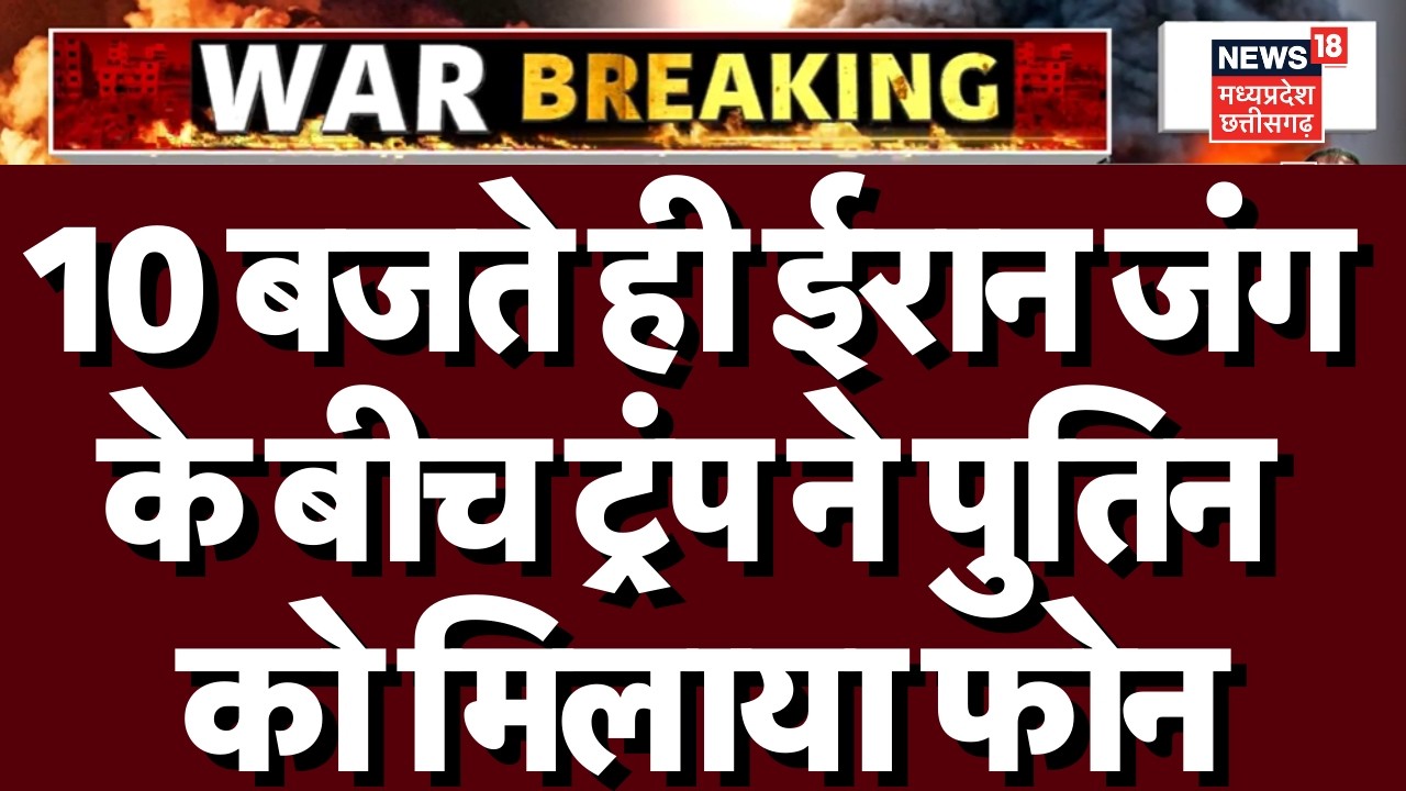Iran Attack on Dubai: 10 बजते ही ट्रंप ने पुतिन को मिलाया फोन, की बात ?| Iran America War | Breaking