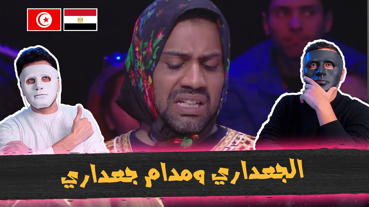 الجعداري ومدام جعداري ينقلوا إلى دارهم الجديدة 🇹🇳 🇪🇬 | With DADDY & SHAGGY