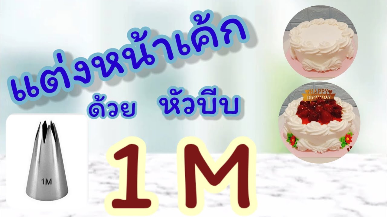 แต่งหน้าเค้กด้วยหัวบีบ 1 M ดูจบแต่งหน้าเค้กขายได้เลย!!! |  Cake mameaw