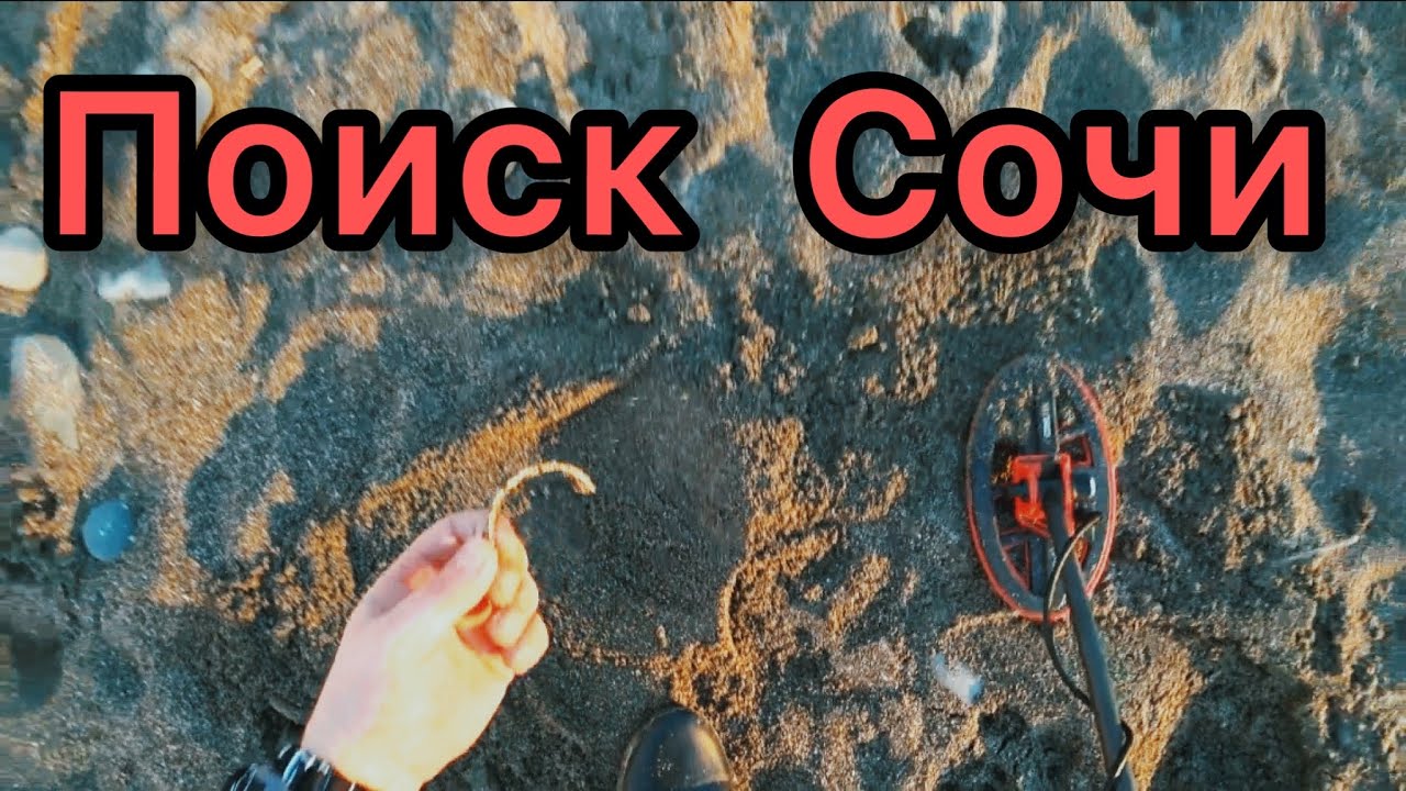 🕵️🌅ИЩУ ХАБАРНЫЕ ПЛЯЖИ В СОЧИ ! КОП С ЭКВИНОКС 800 ! КРАСИВЫЙ ЗАКАТ У МОРЯ !