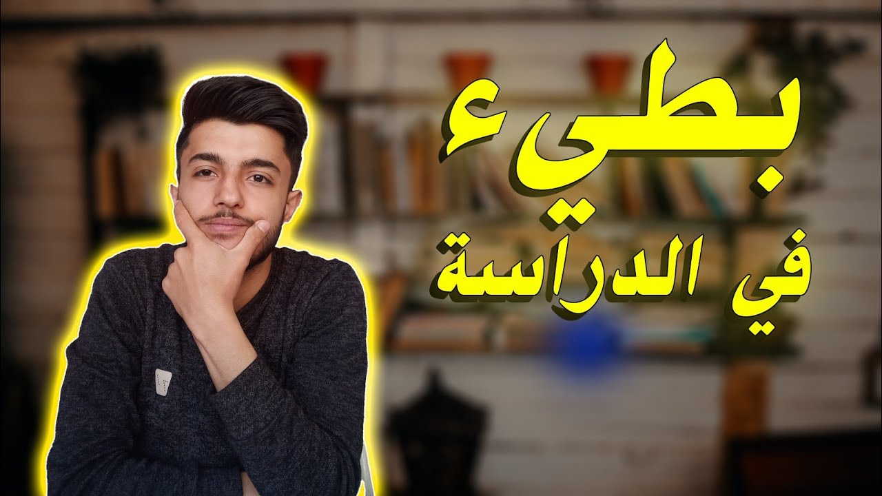 Если вы медленно учитесь, это видео для вас __ Луай Абу Мунтер