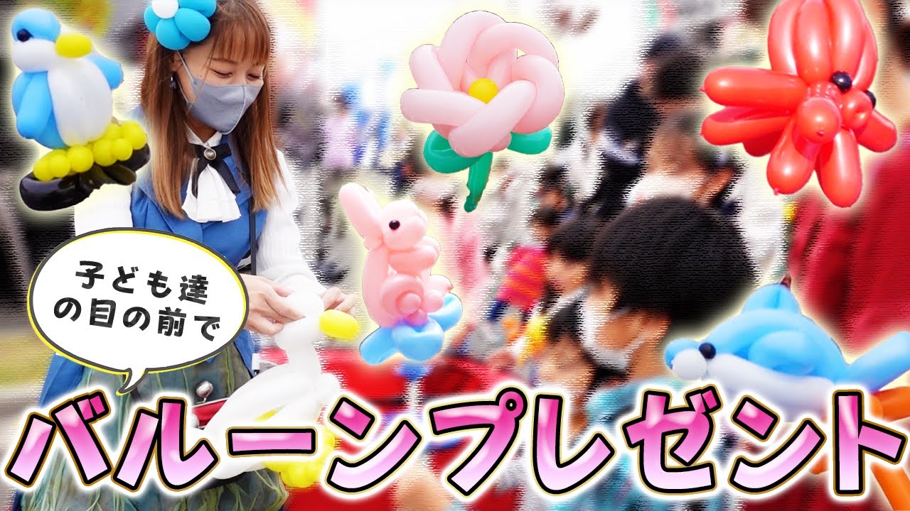 【スペシャルバルーンプレゼント】子ども達は大はしゃぎ♬可愛いバルーンを沢山配ってきたよ！