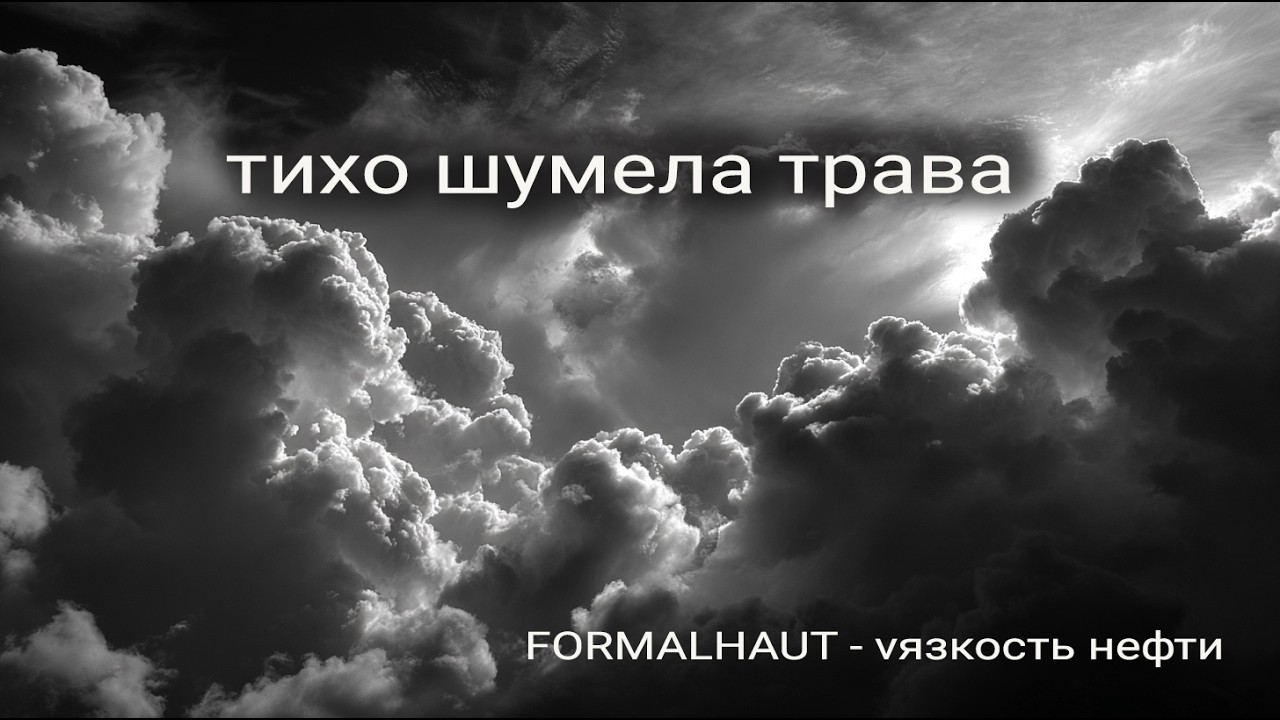 тихо шумела трава
