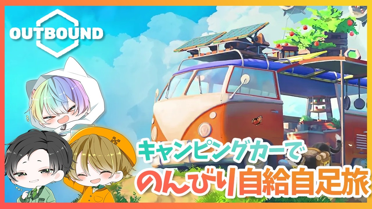 【Outbound 体験版】キャンピングカーでのんびり旅にでも出ようよ【くれぱす】