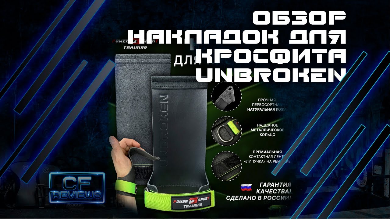 Накладки для кроссфита UNBROKEN от POWERSPORT Training