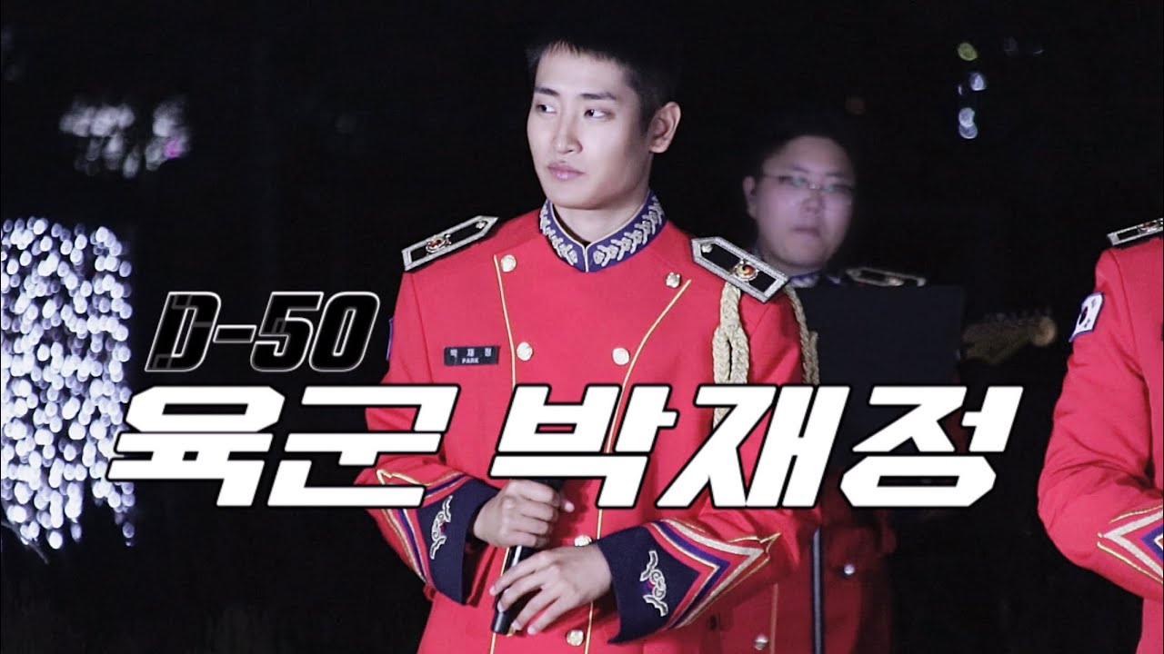 【𝘿-𝟱𝟬】 국군의 날🫡충청북도를 수호하는 육군 박재정 | 37사단 충용부대 군악대🪖 얼음땡 𝘉𝘎𝘔