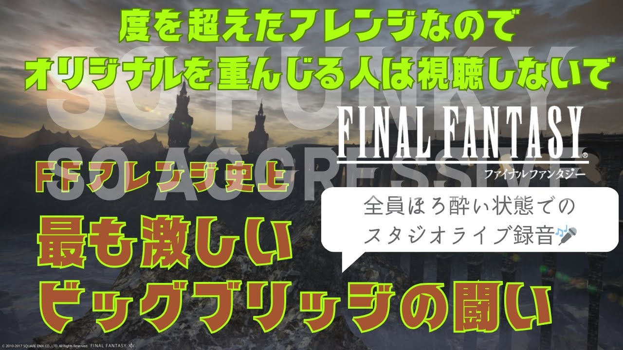 FF5 - FF史上最も激しい『ビッグブリッジの闘い』　度を越えたアレンジなのでオリジナルを重んじる方は視聴しないで・・・