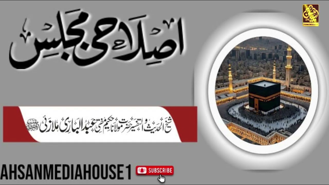 اصلاحی مجلس 18 جنوری 2026