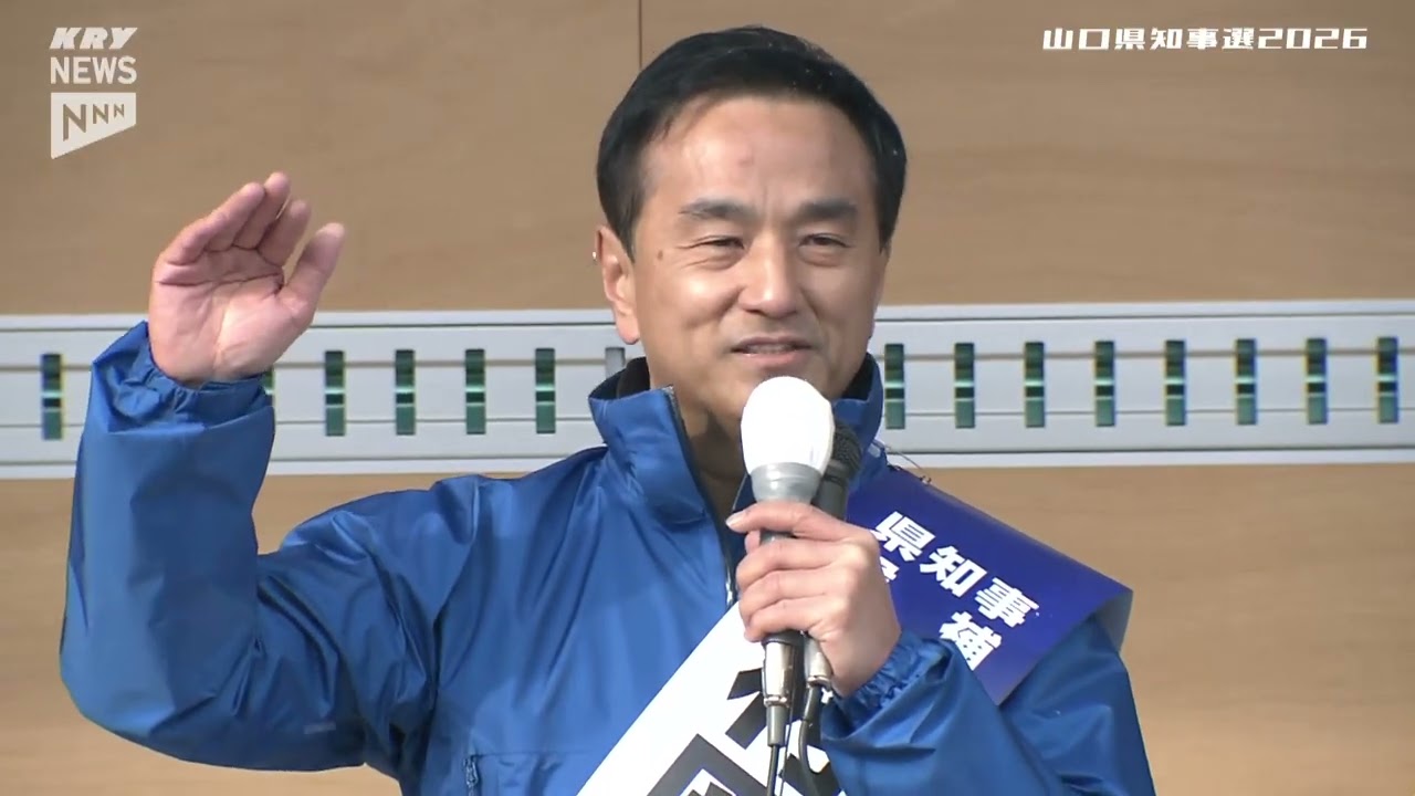【村岡嗣政 候補】第一声／山口県知事選2026