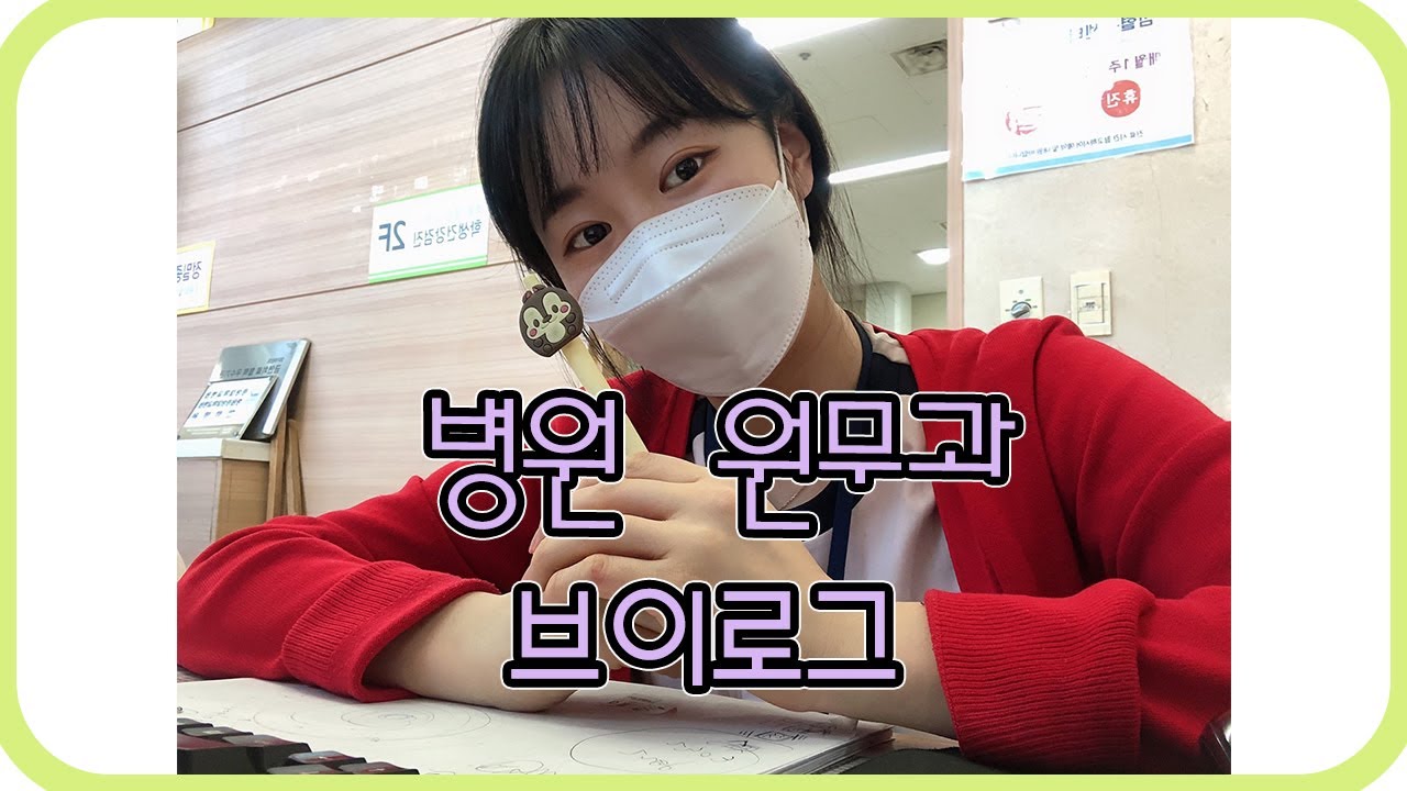 [병원 원무과 VLOG] 직장인브이로그/원무과 3년차/하루일과