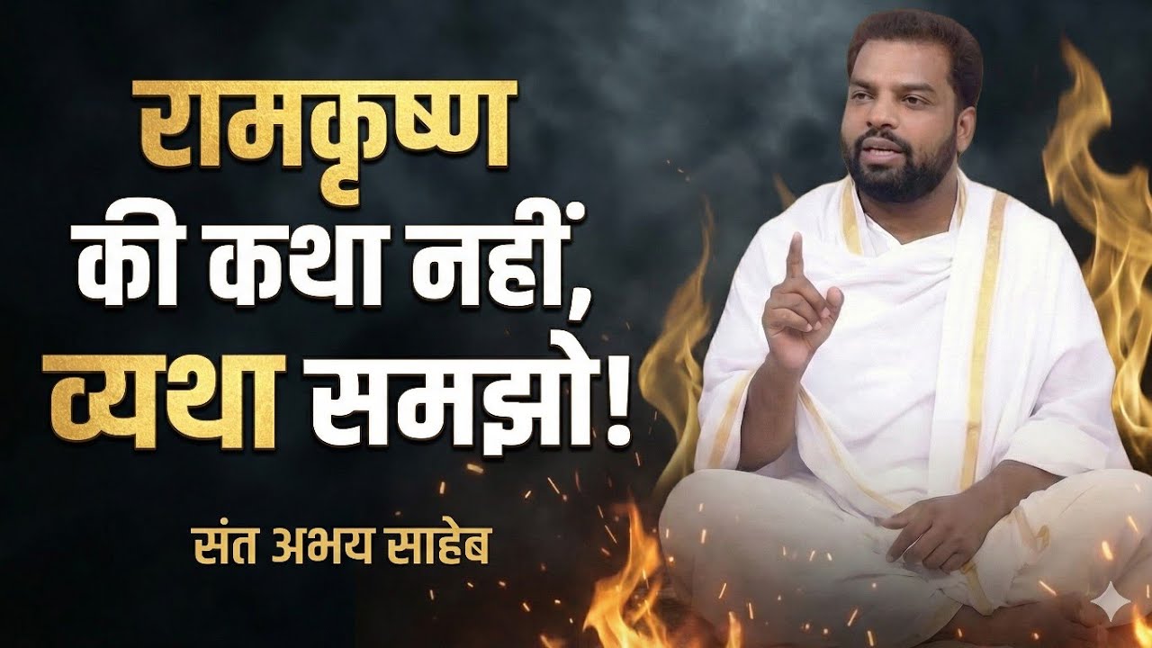 राम-कृष्ण की कथा सुनने वाले सावधान! 😱 | Sant Abhay Saheb | The Bitter Truth