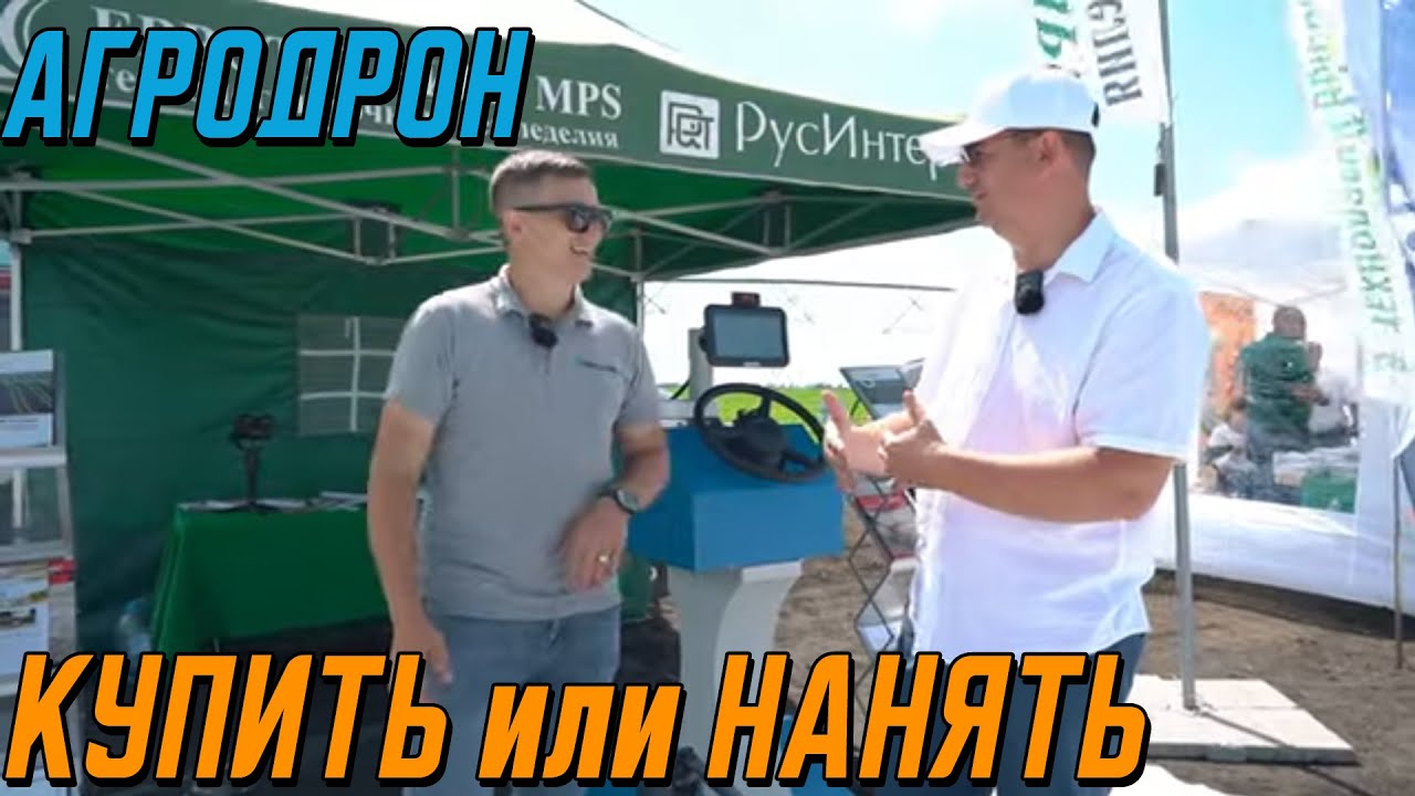 Агродрон - купить или нанять? Бизнес на беспилотных технологиях.