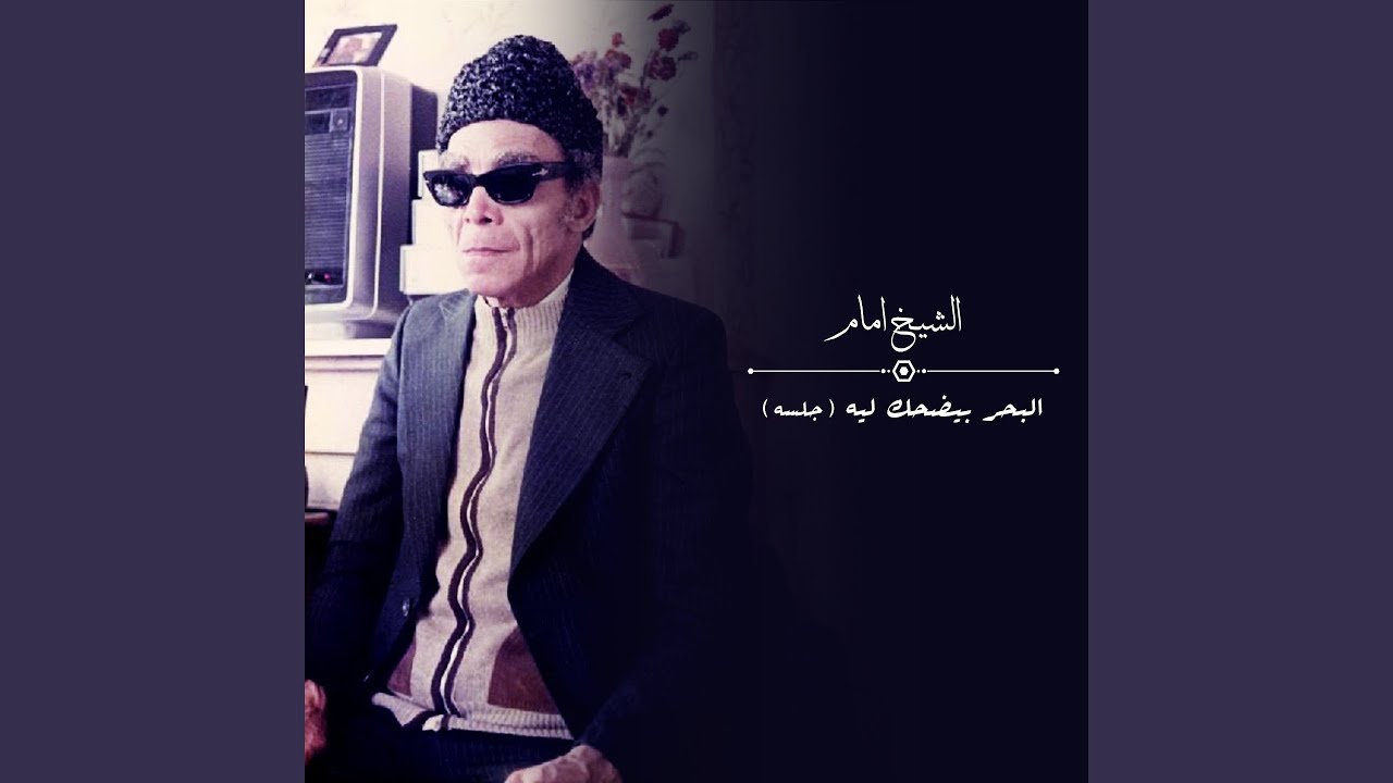 El Bahr Beyedhak Leih (Galsa)