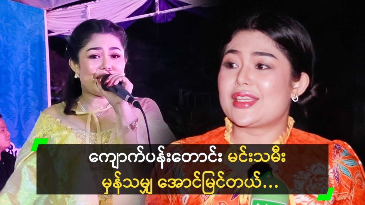 အငြိမ့်မင်းသမီး မှန်ရင် ကျောက်ပန်းတောင်းကပဲ ထွက်တယ်!