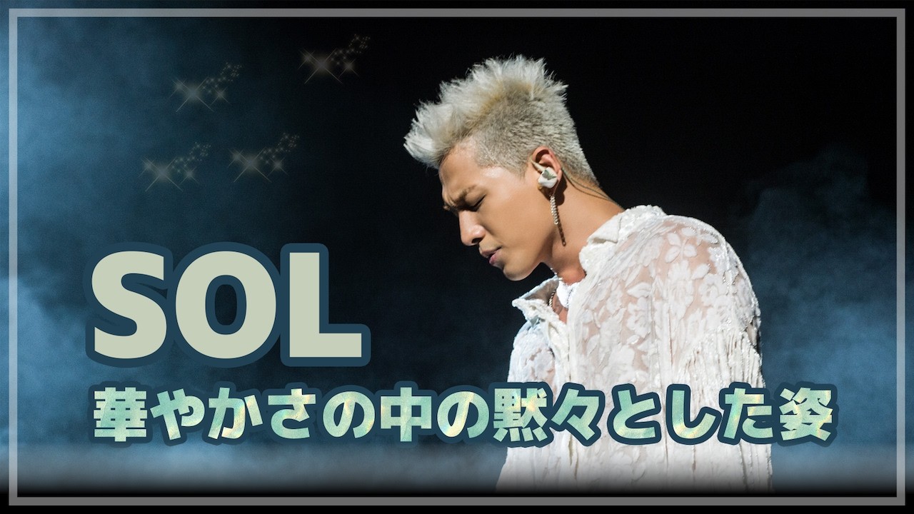 [SOL]目立たないところでBIGBANGを守り抜いたソルの物語