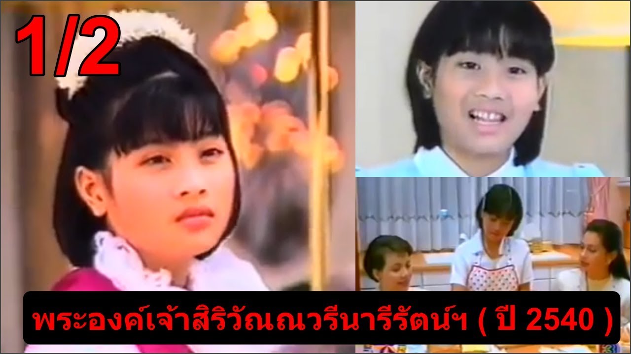 🔵 พระองค์เจ้าสิริวัณณวรีนารีรัตน์ฯ ( ปี 2540 ) สมาคมชมดาว 1/2