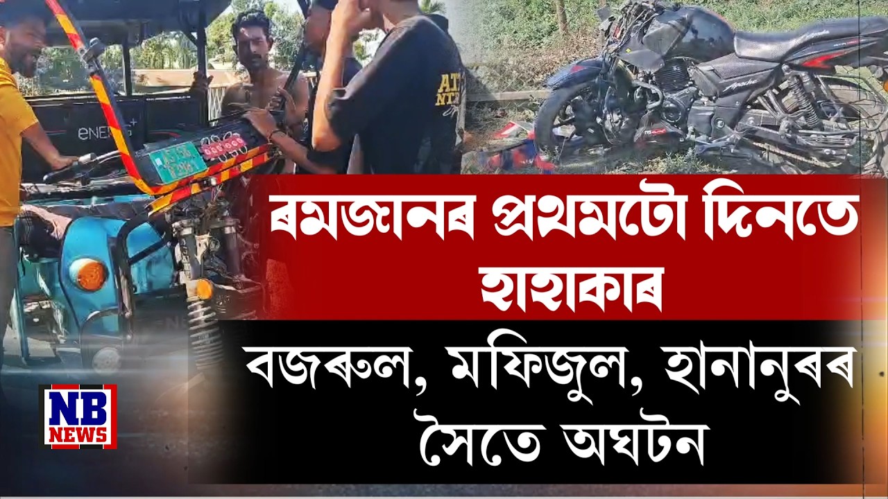 ৰমজান মাহৰ প্ৰথমটো দিনতেই ৰাজপথত হাহাকাৰ কলেজীয়া ছাত্ৰীসহ বজৰুলহঁতৰ।
