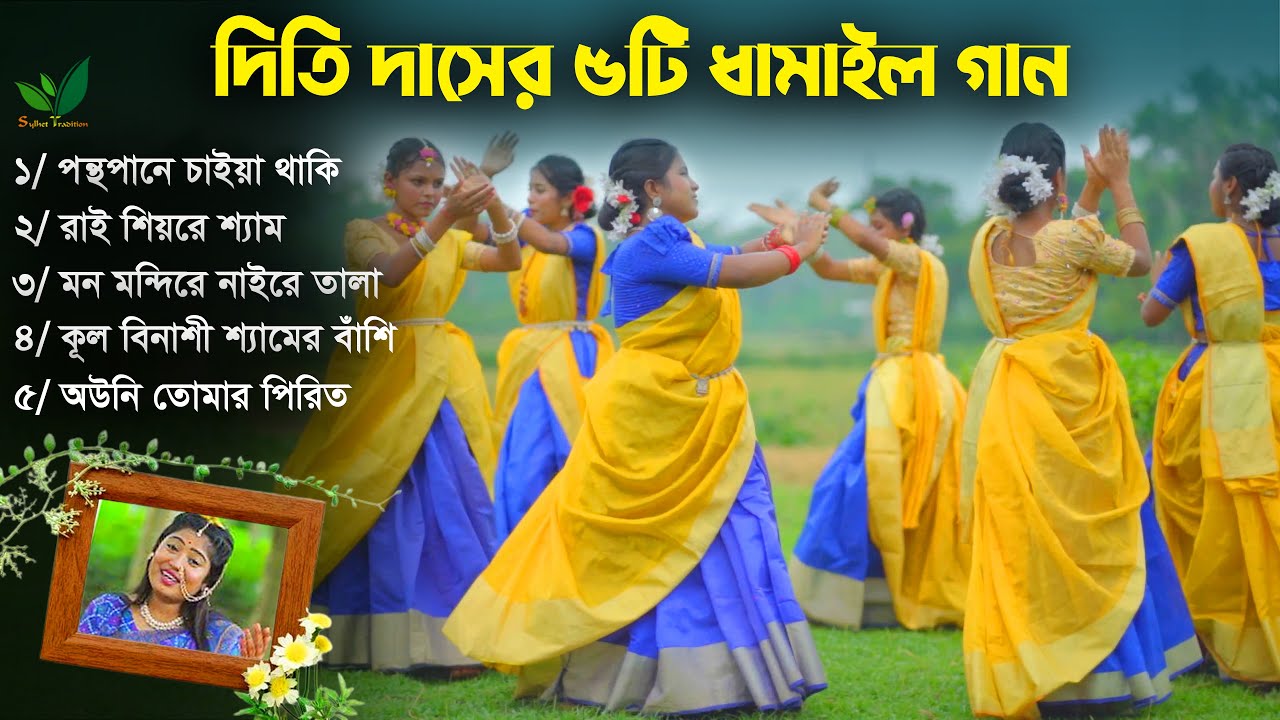 দিতি দাসের ৫টি সিলেটি ধামাইল গান একসাথে l Dithi Das 5 Dhamail Song l Sylhet Tradition