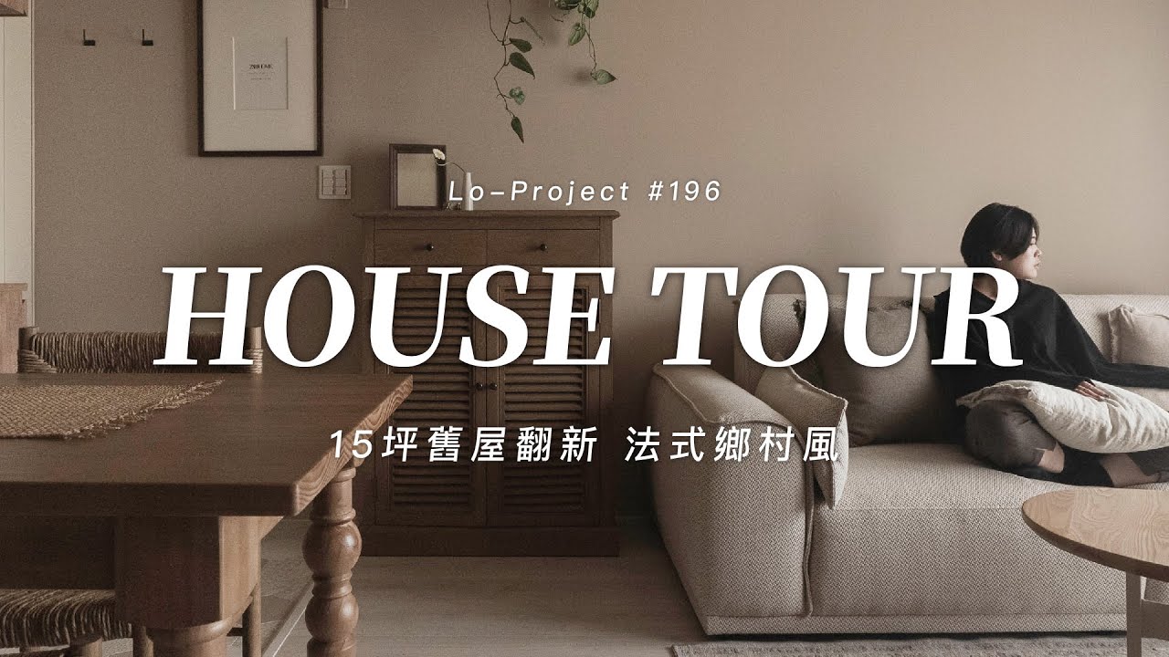 15坪夫妻的家🌰舊屋翻新打造法式鄉村風｜Lo-Project_196