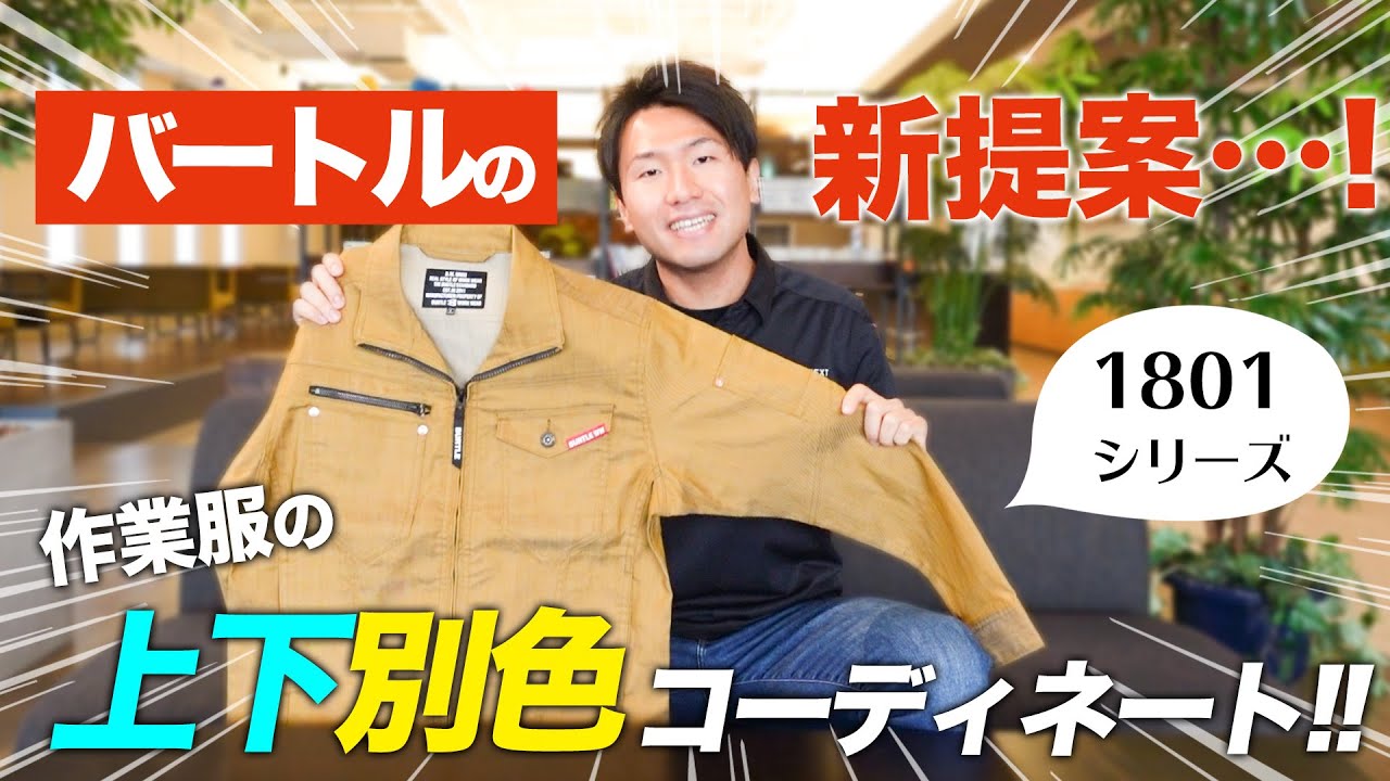【バートルの新提案】 上下別色のコーディネートがカッコいい！！[1801シリーズ]