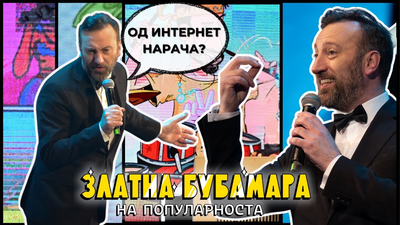 SASKO KOCEV - INTERNET (ZLATNA BUBAMARA 2025)