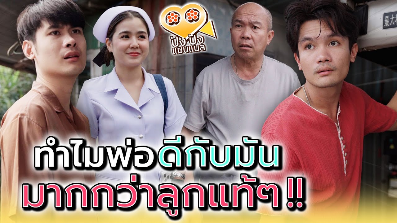ทำไมพ่อดีกับมัน..มากกว่าลูกตัวเอง !! - ปัง ปัง แชนแนล
