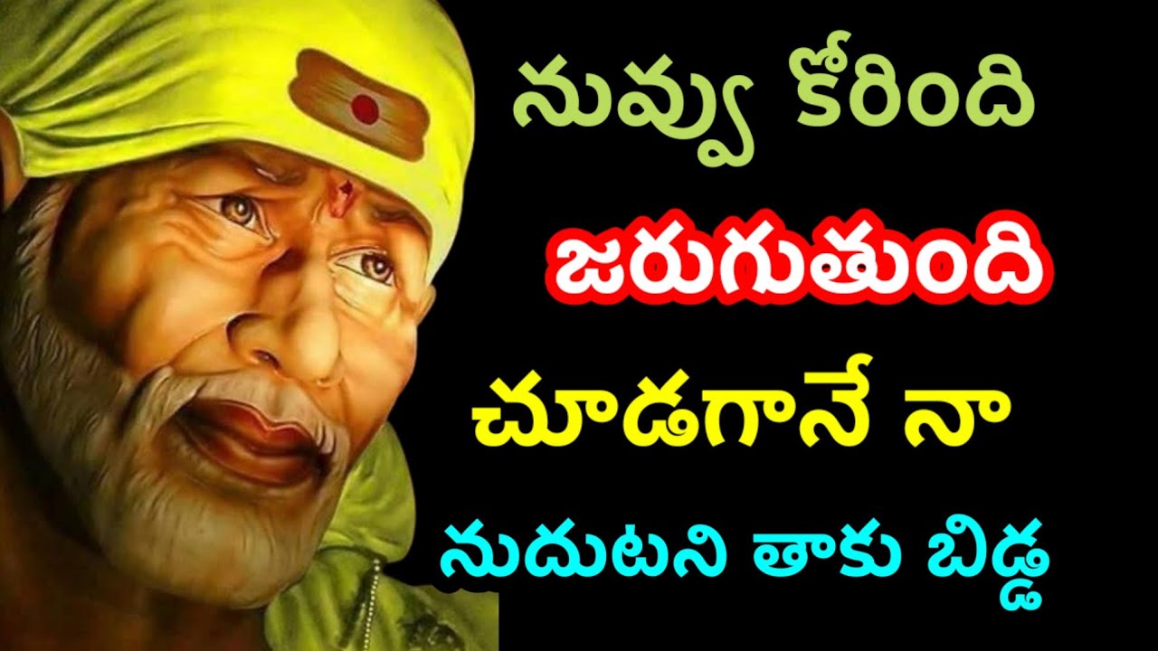నువ్వు కోరింది జరుగుతుంది చూడగానే నుదుటిని తాకు బిడ్డ@dwarakamai sai 