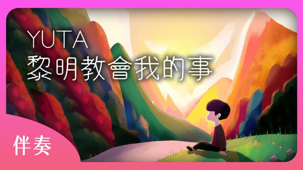 【KTV伴奏】YUTA－黎明教會我的事