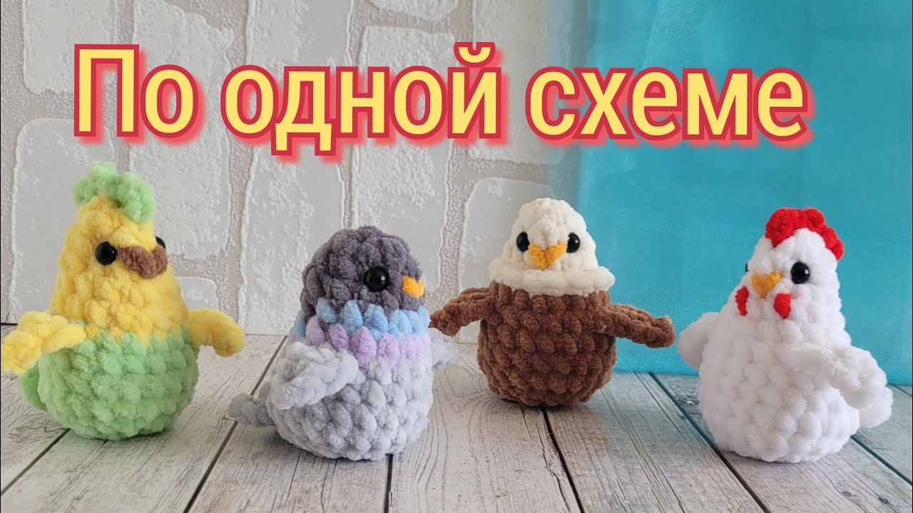 Птички из плюша крючком🕊голубь🐔курочка🦅орел🦜попугай/crochet bird/gehäkelter Vogel