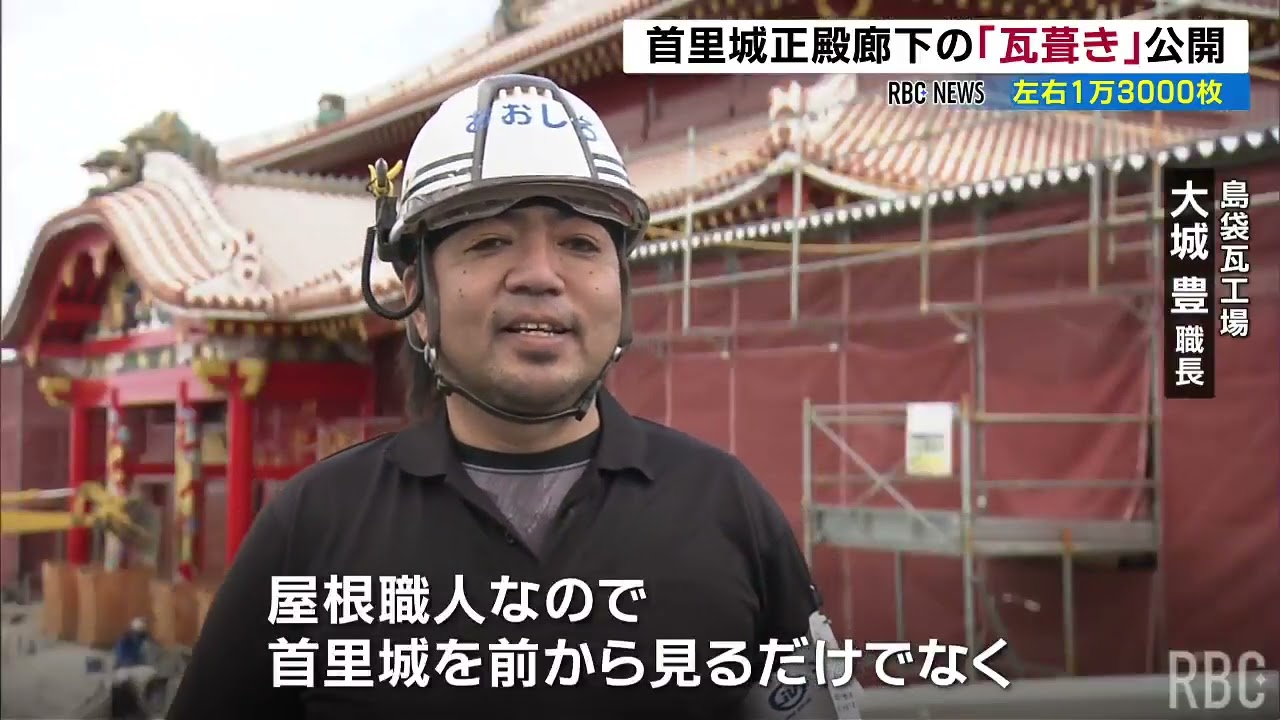 首里城正殿横｢南之廊下｣瓦葺きが完了