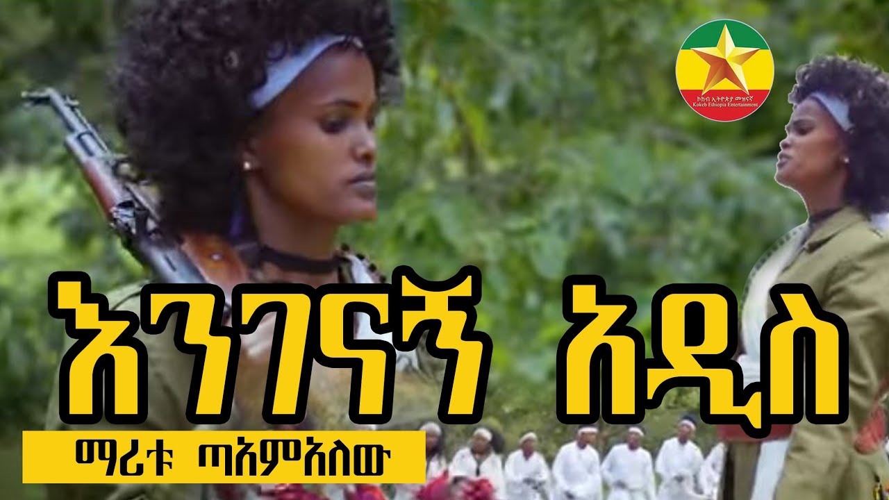 Maritu Tamalew - engenagne addis -ማሪቱ ጣምአለው |  እንገናኝ አዲስ - New Ethiopian Music 2023 (Official Video)