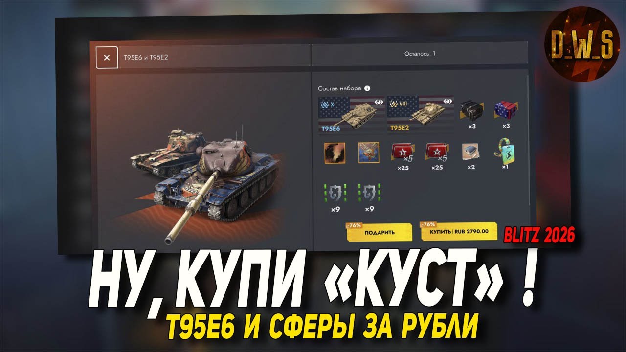 Сферы, T95E6 в Tanks Blitz и Объект КУСТ | D_W_S