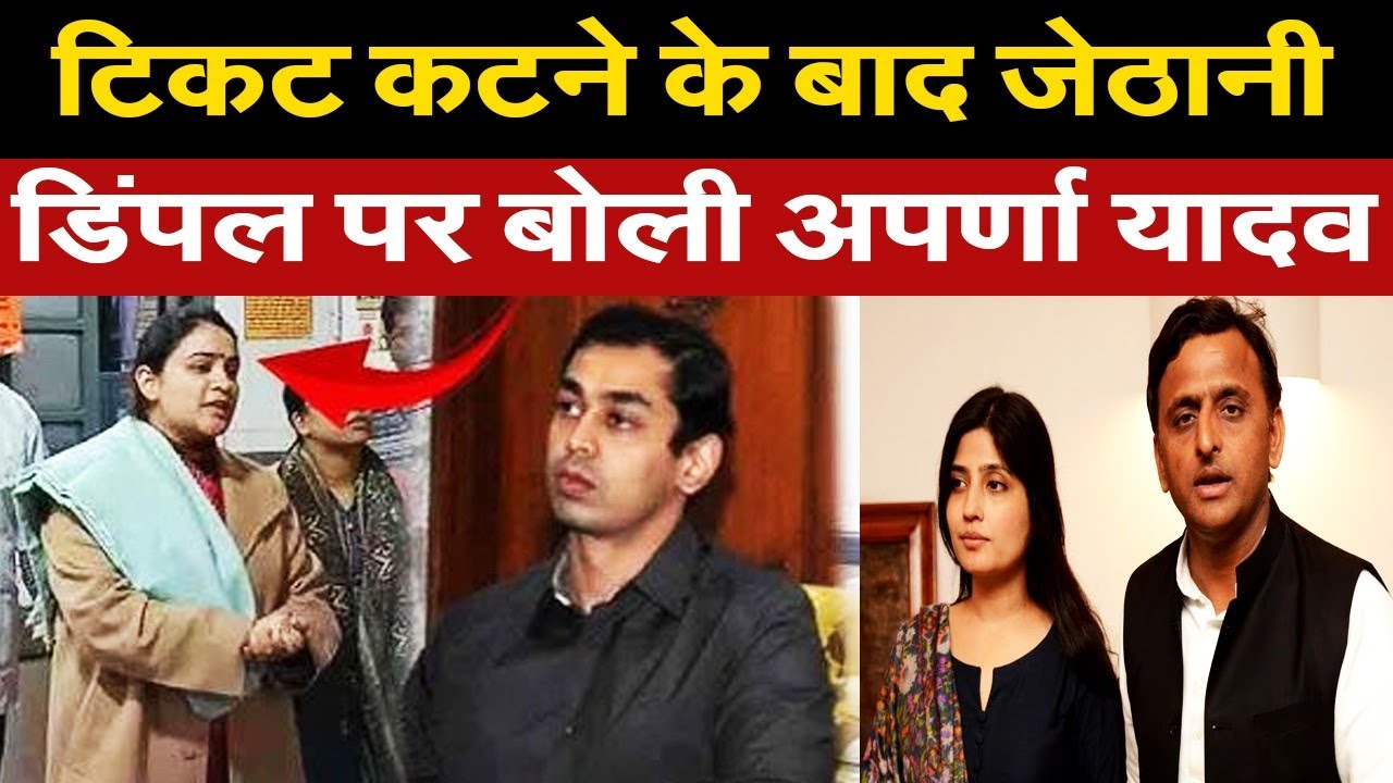 घोसी उपचुनाव में टिकट कटने पर बोली अपर्णा यादव, तलाक के बीच जेठानी डिंपल पर निकाली भड़ास| UP News