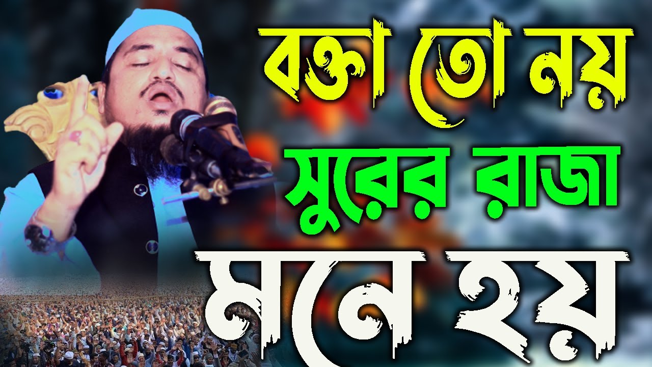 বক্তা তো নয়,সুরের রাজা মনে হয় আল্লাহু আকবার,মুফতী আতিকুর রহমান সাবেরী#01741063680