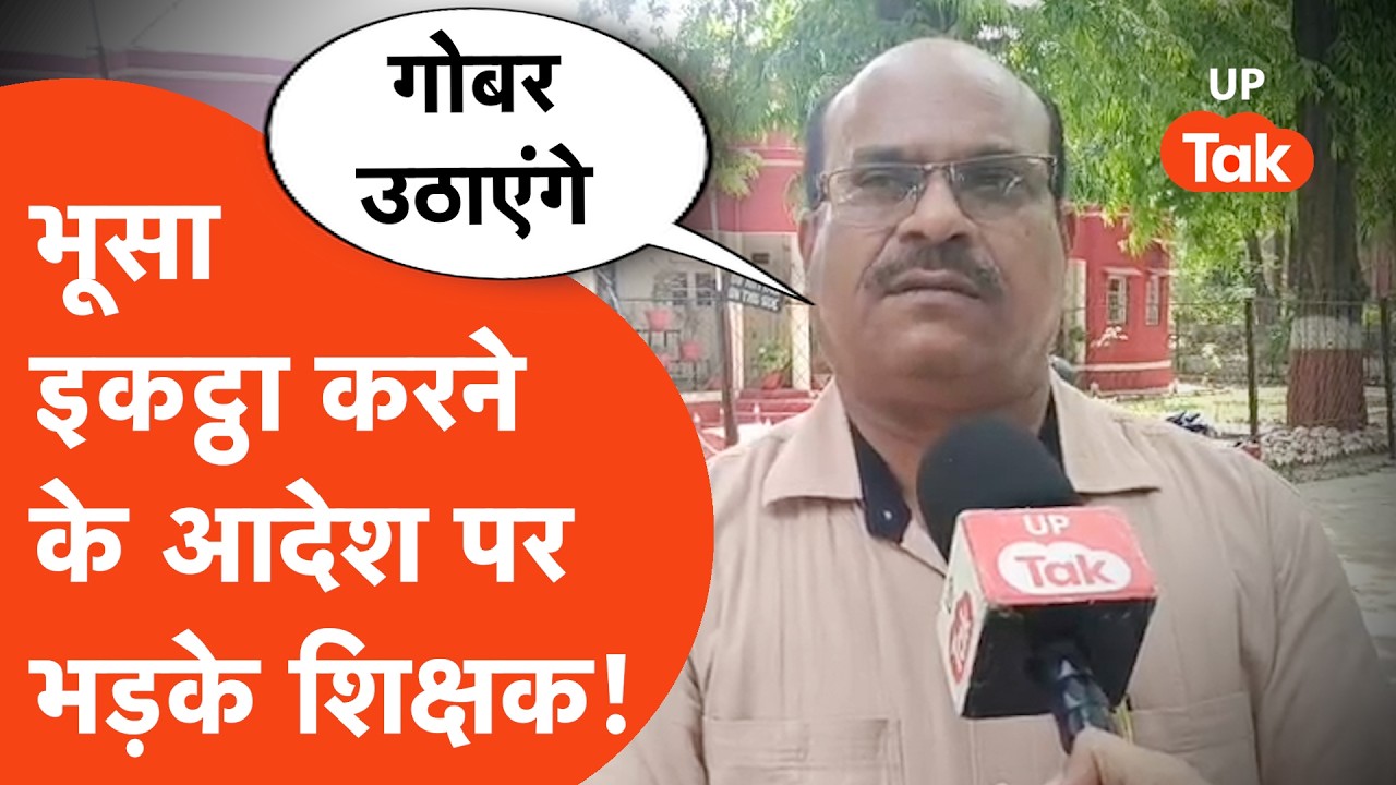 UP Teachers Bhusa Collection: भूसा वाले आदेश से नाराज़ हैं शिक्षक!