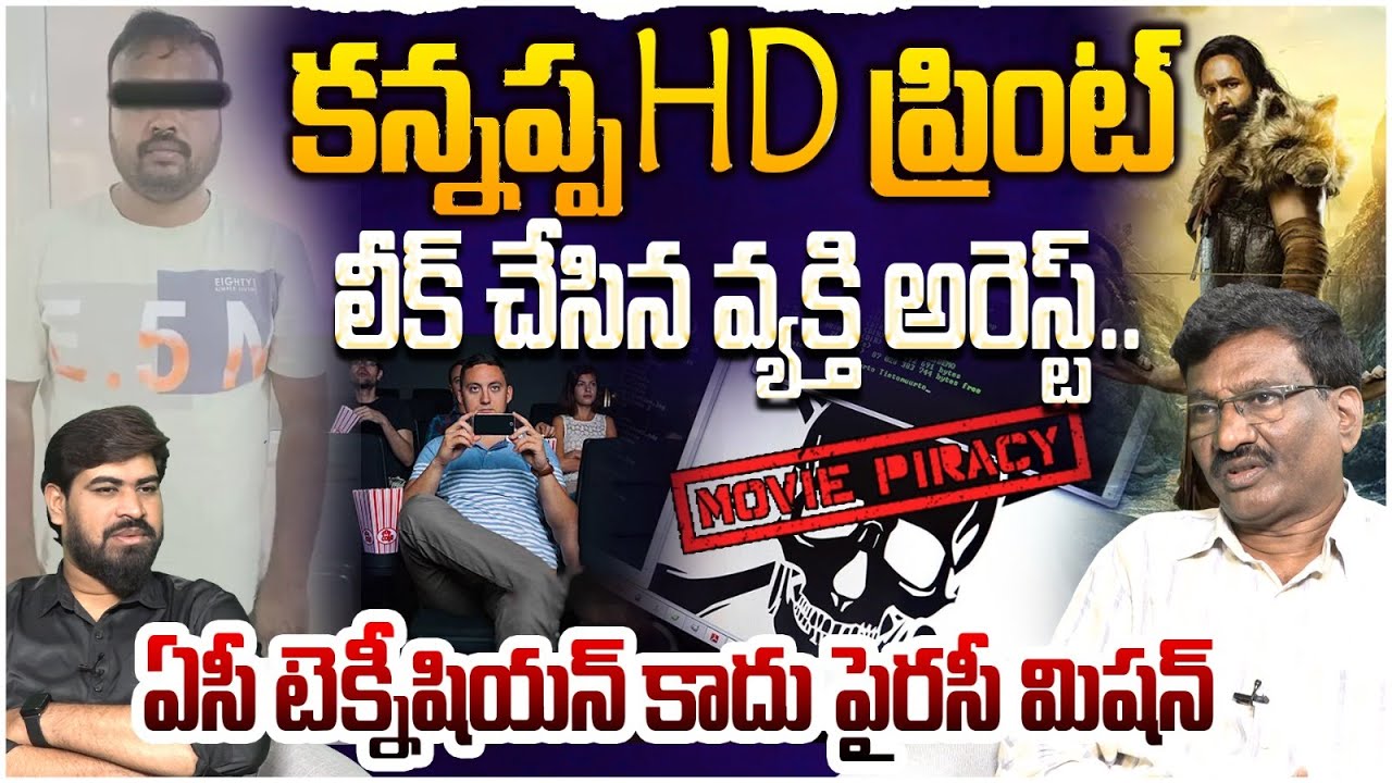 Movie Piracy Mastermind Kiran Kumar Arrest | Movie Piracy Racket Arrest | Kannappa | Kubera