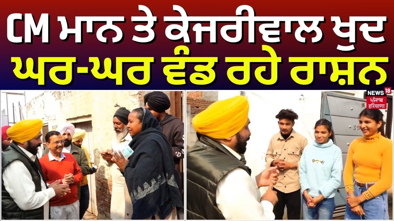 CM ਮਾਨ ਤੇ ਕੇਜਰੀਵਾਲ ਖੁਦ ਘਰ-ਘਰ ਵੰਡ ਰਹੇ ਰਾਸ਼ਨ | Ghar Ghar Muft Ration | Bhagwant Mann | News18