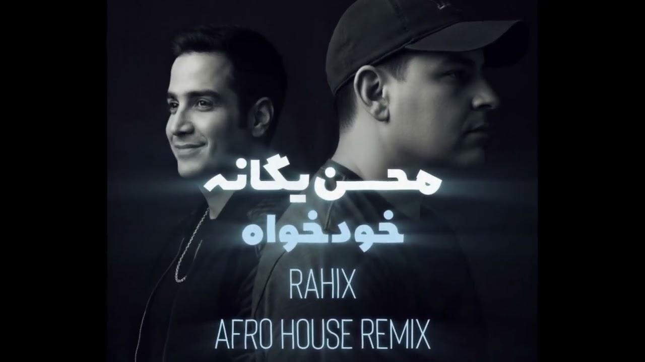 Mohsen Yeganeh - Khodkhah (DJ RahiX Afro House Remix) - محسن یگانه