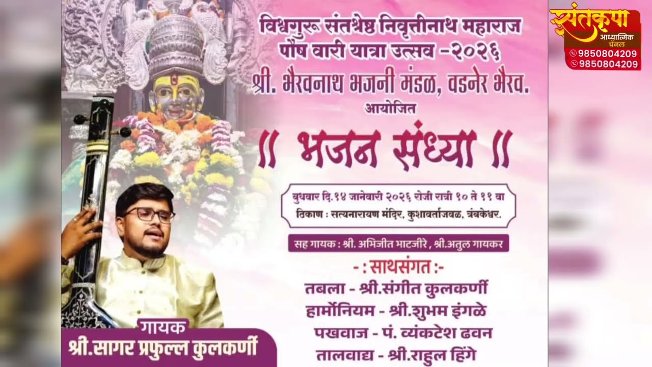 रुप पाहता लोचनी - श्री सागरजी कुलकर्णी (संगित विशारद)