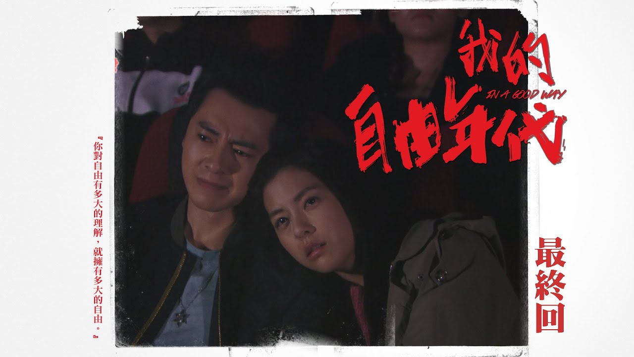【我的自由年代 In A Good Way】EP26